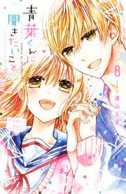 青葉くんに聞きたいこと 8巻 最新刊 無料試し読みなら漫画 マンガ 電子書籍のコミックシーモア 青葉くんに聞きたいこと 8巻 最新刊 無料試し読みなら漫画 マンガ 電子書籍のコミックシーモア