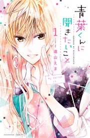 青葉くんに聞きたいこと 1巻 無料試し読みなら漫画 マンガ 電子書籍のコミックシーモア 青葉くんに聞きたいこと 1巻 無料試し読みなら漫画 マンガ 電子書籍のコミックシーモア