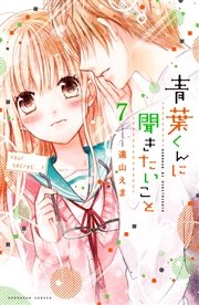 青葉くんに聞きたいこと 分冊版 7巻 なかよし 遠山えま 無料試し読みなら漫画 マンガ 電子書籍のコミックシーモア