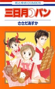 三日月パン 1巻 Laladx ささだあすか 無料試し読みなら漫画 マンガ 電子書籍のコミックシーモア