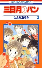 三日月パン 3巻 最新刊 無料試し読みなら漫画 マンガ 電子書籍のコミックシーモア