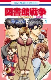 図書館戦争 Love War 別冊編 1巻 無料試し読みなら漫画 マンガ 電子書籍のコミックシーモア