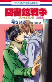 図書館戦争 Love War 別冊編 2巻 無料試し読みなら漫画 マンガ 電子書籍のコミックシーモア