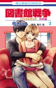 図書館戦争 Love War 別冊編 3巻 無料試し読みなら漫画 マンガ 電子書籍のコミックシーモア