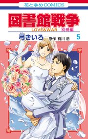 図書館戦争 Love War 別冊編 5巻 無料試し読みなら漫画 マンガ 電子書籍のコミックシーモア