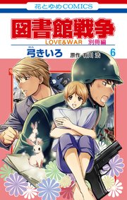 図書館戦争 Love War 別冊編 6巻 Lala 弓きいろ 有川浩 有川ひろ 無料試し読みなら漫画 マンガ 電子書籍のコミックシーモア