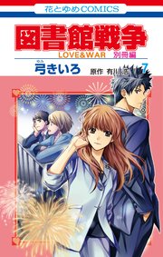 図書館戦争 Love War 別冊編 7巻 無料試し読みなら漫画 マンガ 電子書籍のコミックシーモア