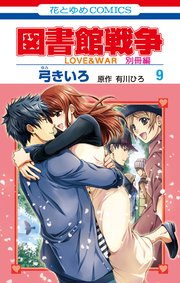 図書館戦争 Love War 別冊編 9巻 Lala 弓きいろ 有川浩 有川ひろ 無料試し読みなら漫画 マンガ 電子書籍のコミックシーモア