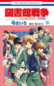 図書館戦争 Love War 別冊編 10巻 最新刊 無料試し読みなら漫画 マンガ 電子書籍のコミックシーモア