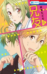 兄友 8巻 花とゆめ 赤瓦もどむ 無料試し読みなら漫画 マンガ 電子書籍のコミックシーモア