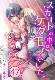 スカートの中はケダモノでした 47巻 最新刊 無料試し読みなら漫画 マンガ 電子書籍のコミックシーモア スカートの中はケダモノでした 47巻 最新刊 無料試し読みなら漫画 マンガ 電子書籍のコミックシーモア