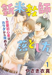 新米教師の落とし方 恋愛初心者はカラダから攻めろ 1巻 無料試し読みなら漫画 マンガ 電子書籍のコミックシーモア 新米教師の落とし方 恋愛初心者はカラダから攻めろ 1巻 無料試し読みなら漫画 マンガ 電子書籍のコミックシーモア