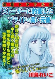 愛憎トラブル編 ストーカーに豹変したプライドの高い元彼 1巻 最新刊 無料試し読みなら漫画 マンガ 電子書籍のコミックシーモア