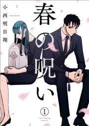 春の呪い 1巻 無料試し読みなら漫画 マンガ 電子書籍のコミックシーモア