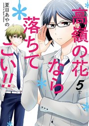 高嶺の花なら落ちてこい 5巻 無料試し読みなら漫画 マンガ 電子書籍のコミックシーモア 高嶺の花なら落ちてこい 5巻 無料試し読みなら漫画 マンガ 電子書籍のコミックシーモア
