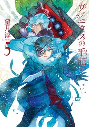 ヴァニタスの手記 5巻 無料試し読みなら漫画 マンガ 電子書籍のコミックシーモア