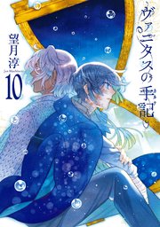 ヴァニタスの手記 10巻 最新刊 月刊ガンガンjoker ガンガンコミックスjoker スクウェア エニックス 望月淳 無料試し読みなら漫画 マンガ 電子書籍のコミックシーモア