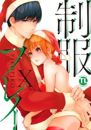 制服プレイ 10巻 恋愛宣言 Pikopiko 無料試し読みなら漫画 マンガ 電子書籍のコミックシーモア