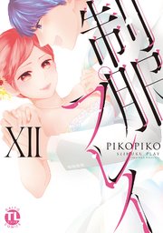 制服プレイ 12巻 最新刊 恋愛宣言 Pikopiko 無料試し読みなら漫画 マンガ 電子書籍のコミックシーモア 制服プレイ 12巻 最新刊 恋愛宣言 Pikopiko 無料試し読みなら漫画 マンガ 電子書籍のコミックシーモア