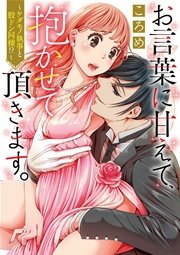 お言葉に甘えて 抱かせて頂きます ケダモノ執事と股ドン同棲 1巻 最新刊 無料試し読みなら漫画 マンガ 電子書籍のコミックシーモア お言葉に甘えて 抱かせて頂きます ケダモノ執事と股ドン同棲 1巻 最新刊 無料試し読みなら漫画 マンガ 電子書籍のコミックシーモア