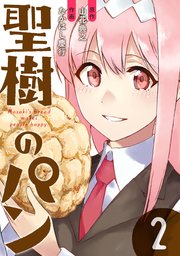 聖樹