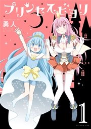 プリンセスビヨリ 1巻 無料試し読みなら漫画 マンガ 電子書籍のコミックシーモア プリンセスビヨリ 1巻 無料試し読みなら漫画 マンガ 電子書籍のコミックシーモア