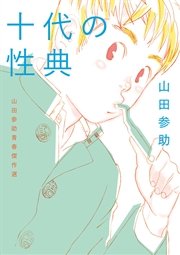 十代の性典 山田参助青春傑作選 1巻 最新刊 無料試し読みなら漫画 マンガ 電子書籍のコミックシーモア 十代の性典 山田参助青春傑作選 1巻 最新刊 無料試し読みなら漫画 マンガ 電子書籍のコミックシーモア
