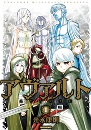 アヴァルト 1巻 無料試し読みなら漫画 マンガ 電子書籍のコミックシーモア アヴァルト 1巻 無料試し読みなら漫画 マンガ 電子書籍のコミックシーモア