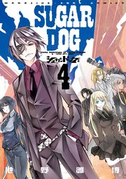 シュガードッグ 4巻 最新刊 無料試し読みなら漫画 マンガ 電子書籍のコミックシーモア