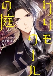 グリモワールの庭 3巻 少年マガジンエッジ はる桜菜 無料試し読みなら漫画 マンガ 電子書籍のコミックシーモア