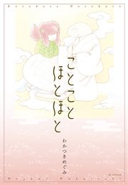 ことことほとほと コミックス版 1巻 最新刊 無料試し読みなら漫画 マンガ 電子書籍のコミックシーモア