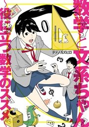 数学と文系ちゃん 役に立つ数学のススメ 1巻 最新刊 無料試し読みなら漫画 マンガ 電子書籍のコミックシーモア 数学と文系ちゃん 役に立つ数学のススメ 1巻 最新刊 無料試し読みなら漫画 マンガ 電子書籍のコミックシーモア
