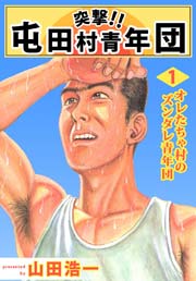 突撃 屯田村青年団 1巻 やまだ浩一 無料試し読みなら漫画 マンガ 電子書籍のコミックシーモア