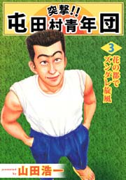 突撃 屯田村青年団 3巻 やまだ浩一 無料試し読みなら漫画 マンガ 電子書籍のコミックシーモア 突撃 屯田村青年団 3巻 やまだ浩一 無料試し読みなら漫画 マンガ 電子書籍のコミックシーモア