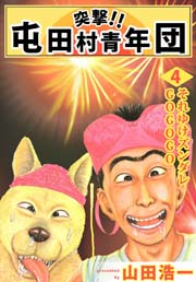 突撃 屯田村青年団 4巻 無料試し読みなら漫画 マンガ 電子書籍のコミックシーモア 突撃 屯田村青年団 4巻 無料試し読みなら漫画 マンガ 電子書籍のコミックシーモア