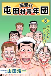 突撃 屯田村青年団 8巻 最新刊 無料試し読みなら漫画 マンガ 電子書籍のコミックシーモア