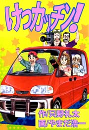 けつカッチン 2巻 最新刊 無料試し読みなら漫画 マンガ 電子書籍のコミックシーモア けつカッチン 2巻 最新刊 無料試し読みなら漫画 マンガ 電子書籍のコミックシーモア