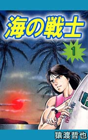 海の戦士 1巻 猿渡哲也 無料試し読みなら漫画 マンガ 電子書籍のコミックシーモア