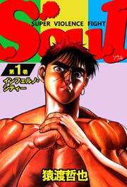 Soul 1巻 猿渡哲也 無料試し読みなら漫画 マンガ 電子書籍のコミックシーモア