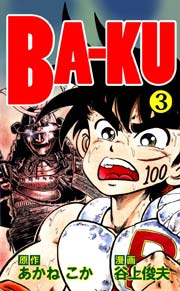 Ba Ku 3巻 最新刊 谷上俊夫 あかねこか 無料試し読みなら漫画 マンガ 電子書籍のコミックシーモア