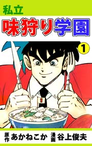 私立味狩り学園 1巻 谷上俊夫 あかねこか 無料試し読みなら漫画 マンガ 電子書籍のコミックシーモア