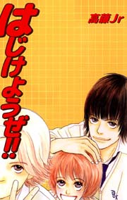 はじけようぜ 1巻 最新刊 無料試し読みなら漫画 マンガ 電子書籍のコミックシーモア はじけようぜ 1巻 最新刊 無料試し読みなら漫画 マンガ 電子書籍のコミックシーモア