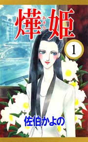 あき姫 1巻 佐伯かよの 無料試し読みなら漫画 マンガ 電子書籍のコミックシーモア