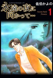 永遠の夜に向かって 1巻 無料試し読みなら漫画 マンガ 電子書籍のコミックシーモア 永遠の夜に向かって 1巻 無料試し読みなら漫画 マンガ 電子書籍のコミックシーモア
