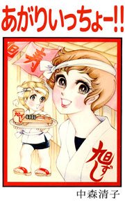 あがりいっちょ 1巻 最新刊 ビーグリー 中森清子 無料試し読みなら漫画 マンガ 電子書籍のコミックシーモア