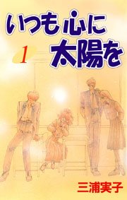 いつも心に太陽を 1巻 無料試し読みなら漫画 マンガ 電子書籍のコミックシーモア いつも心に太陽を 1巻 無料試し読みなら漫画 マンガ 電子書籍のコミックシーモア