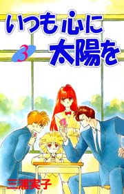 いつも心に太陽を 3巻 最新刊 三浦実子 無料試し読みなら漫画 マンガ 電子書籍のコミックシーモア いつも心に太陽を 3巻 最新刊 三浦実子 無料試し読みなら漫画 マンガ 電子書籍のコミックシーモア