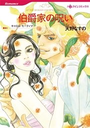 漫画家 天野なすの セット 1巻 最新刊 無料試し読みなら漫画 マンガ 電子書籍のコミックシーモア