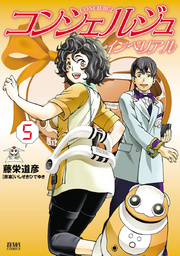 コンシェルジュインペリアル 5巻 無料試し読みなら漫画 マンガ 電子書籍のコミックシーモア