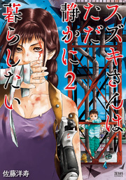 スズキさんはただ静かに暮らしたい 2巻 月刊コミックゼノン ゼノンコミックス 佐藤洋寿 無料試し読みなら漫画 マンガ 電子書籍の コミックシーモア